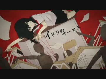【歌ってみた】イドラのサーカス【ヒロ.zip】