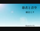 【初音ミク】愚者と青空【オリジナル】