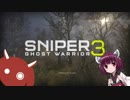 【SGW3】きりたんはスナイパー Part.7-1【東北きりたん実況プレイ】