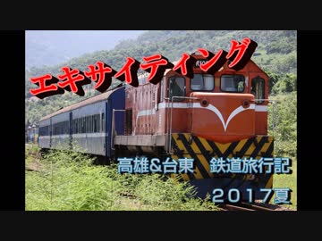 エキサイティング　高雄&amp;台東 鉄道旅行記2017夏　第４話