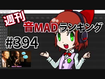 週刊音MADランキング #394 -10月第4週