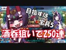 【FGO】通帳0円マスター　酒呑狙いで剣豪PU2 25番勝負編