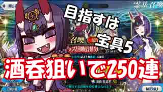 【FGO】通帳0円マスター　酒呑狙いで剣豪PU2 25番勝負編