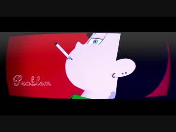 【MMDおそ松さん】    三男　で　Problem