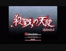 殺戮の天使 season3 ~私の神様はここにいる~ part2