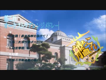 艦これオーケストラアレンジメドレー
