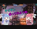 【Titanfall2】琴葉姉妹でタイタン乗ってみようね【VOICEROID茜葵】