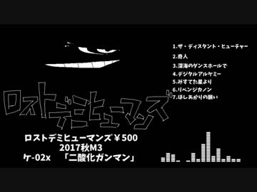 【M3-2017秋】ロストデミヒューマンズ【クロスフェードデモ】