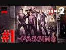 【L4D2】3人でLeft4Dead2してみた：ザ・パッシング編#1【女性実況】
