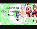 【MUGEN凶悪】希望の盾vs絶望の矛Ⅱ【Part8】