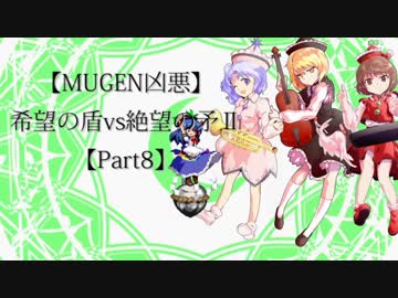 【MUGEN凶悪】希望の盾vs絶望の矛Ⅱ【Part8】