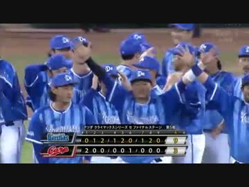 【プロ野球】横浜DeNAベイスターズ 日本シリーズ進出決定！
