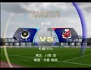 【実況】J1優勝を目指して！Part.13