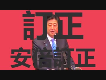 訂正安倍訂正