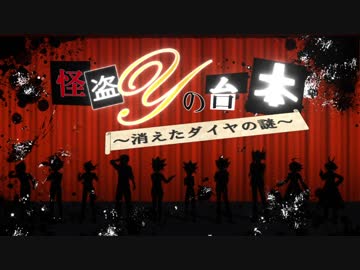 【遊戯王MMD】怪盗Yの台本 ～消えたダイヤの謎～【歴代主人公+ユユユ】