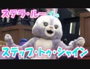 【歌詞付きPV】ステラ・ルーのステップ・トゥ・シャイン