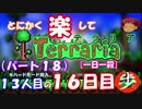 [１日１殺]　とにかく楽してTerraria　パート１８[ゆっくり実況]