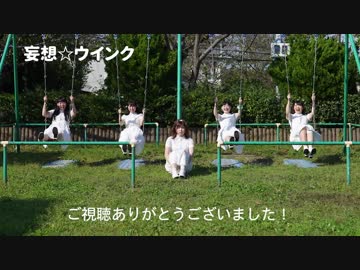 【女子らびゅ】妄想☆ウィンク【踊ってみた】