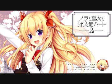 恋愛強者による“ノラと皇女と野良猫ハート2”実況プレイ part17