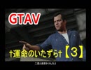 オトナのお姉さんが『 GTA5 』やってくよ【３】
