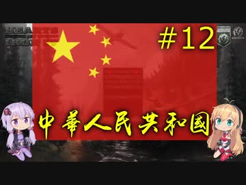 【HoI4】同志ゆかまきが平和を求める中華人民共和国革命戦略12