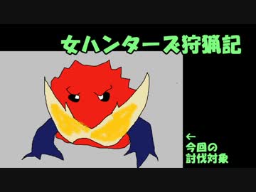 【MHXX】女ハンターズ狩猟記13～モンハンは２乙からが勝負です～【実況】