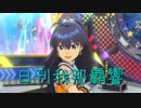 日刊 我那覇響 第1505号 「アマテラス」 【ソロ】