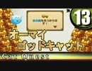 【キャットクエスト】猫が竜を狩る物語 Part13【ゆっくり実況】