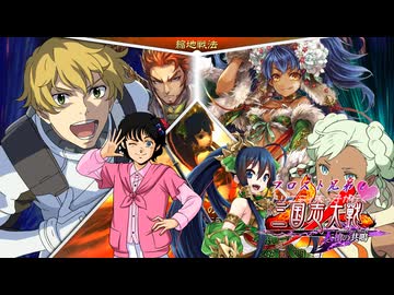 フロスト兄弟とトリニティ末っ子が行く三国志大戦 第06話