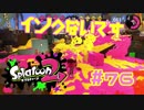 インクないです【スプラ2実況】#76