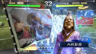 【三国志大戦】自称・鬼才の戦 18戦目 vs十常侍ワラ【戦友対戦】