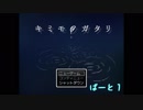 【キミモノガタリ】家に帰る為に、少女は奔走する――。　part１【実況】