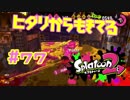 ヒダリからもきてる【スプラ2実況】#77