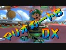 【実況】始めていくぜ！マリオカート8DX part91
