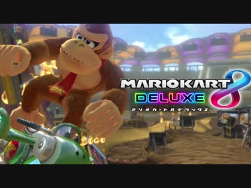 【マリオカート8DX】秋のスリーマンセルデラックス3GP  実況36【かわぞえ】