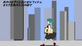 【初音ミク】 あのコはエンゼルフィッシュ 【オリジナル】