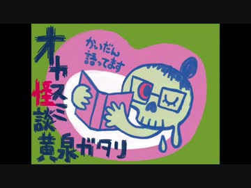 オヤスミ怪談黄泉ガタリ：第6夜【H29.10.22.23:20】