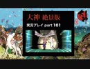 【実況】大神 絶景版 初見プレイpart101