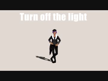 【MMDあんスタ】Turn off the light【MMDモーショントレース】