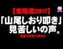 「山尾しおり叩き」が見苦しいの声 - 僅差の当選で妬みか