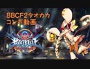 【BBCF2】タオカカコンボ動画