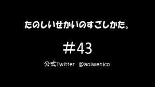 【ネットラジオ】たのしいせかいのすごしかた。#043