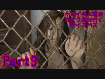 【実況】ヤバイ住人達が住まう家に行くサイコパス【バイオ7】part9
