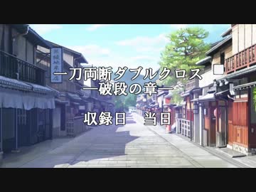 【ゆっくりTRPG】一刀両断ダブルクロス　―破段の章―　前日談