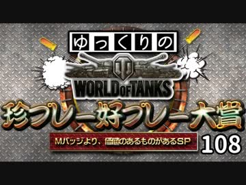 【視聴者参加型】 WoT珍プレー好プレー大賞 part108【ゆっくり実況】