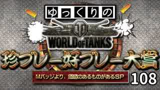 【視聴者参加型】 WoT珍プレー好プレー大賞 part108【ゆっくり実況】