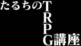 【A3!】たるちのTRPG講座【クトゥルフ神話TRPG解説】