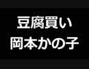 青空文庫朗読　豆腐買い　岡本かの子【ゆっくり音声】アクセント無し
