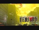 【実況】もし都市に巨大生物が現れたら　part7
