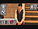 突然、高層ビルにレイバーが現れたら【巨影都市実況#7】
